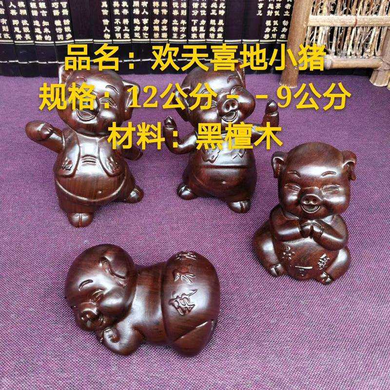 黑檀木雕 欢天喜地四小猪 家居装饰生肖招财猪摆件送礼木质工艺品