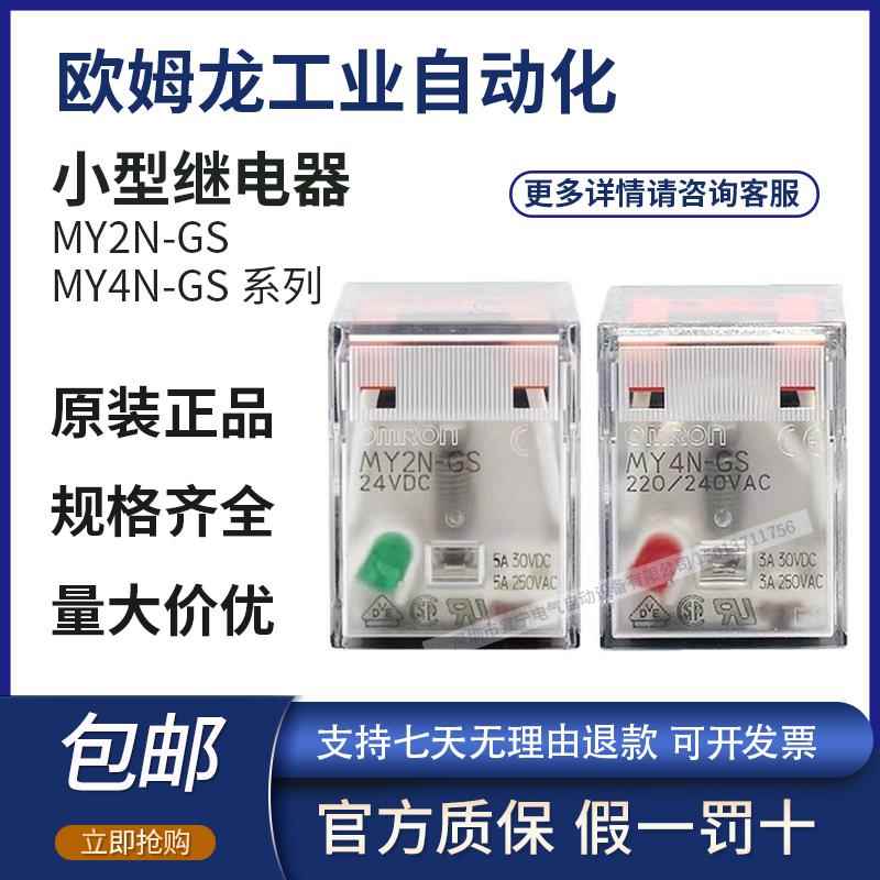 原装欧姆龙中间继电器MY2N-GS/MY4N-GS/LY2NJ/LY4NJ/DC24V/AC220V