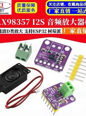 MAX98357 I2S 音频放大器模块 无滤波D类放大 支持ESP32 树莓pi
