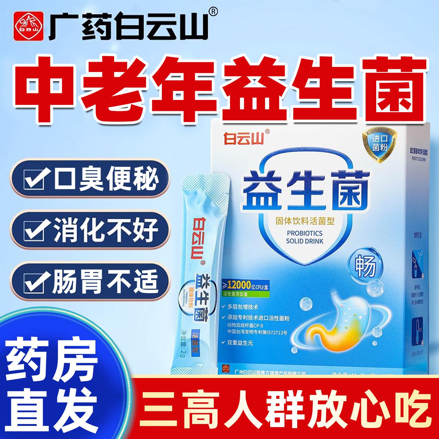 广州白云山官益生菌正品方旗舰店中老年调理广药冻干粉肠胃肠道ZY