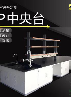 PP化学工作台实验台教学设备家具试验台设化验台操作台实验桌厂家