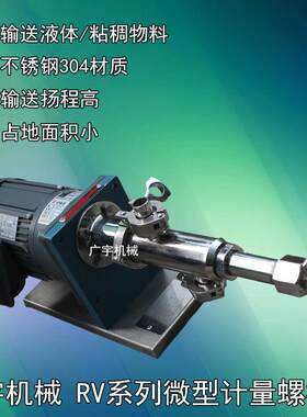 RV系列小型不锈钢液体食品物料输送电泵微型粘度涂料计量螺杆泵