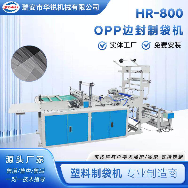 厂家直销OPP边封制袋机PE/PP/OPP/BOPP/OPF塑料热切制袋机