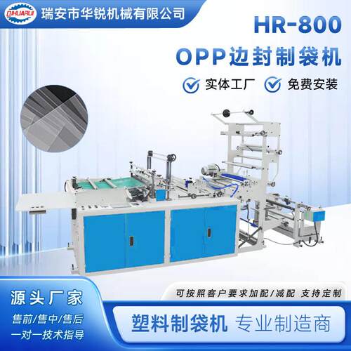 厂家直销OPP边封制袋机PE/PP/OPP/BOPP/OPF塑料热切制袋机