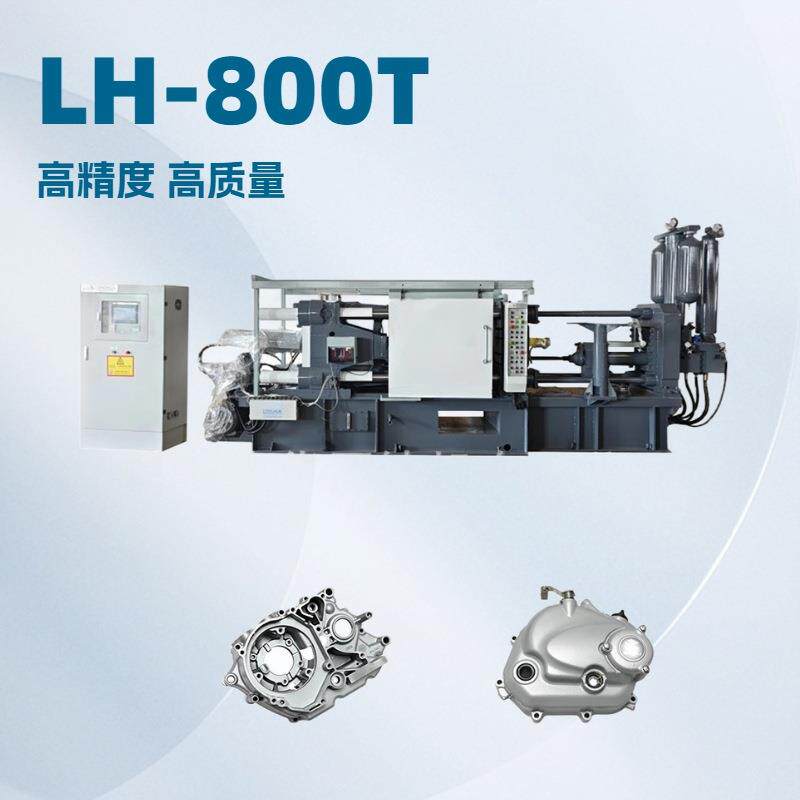 LH-800T用于生产铝合金转椅底座户外铝合金椅子腿的全自动压铸机