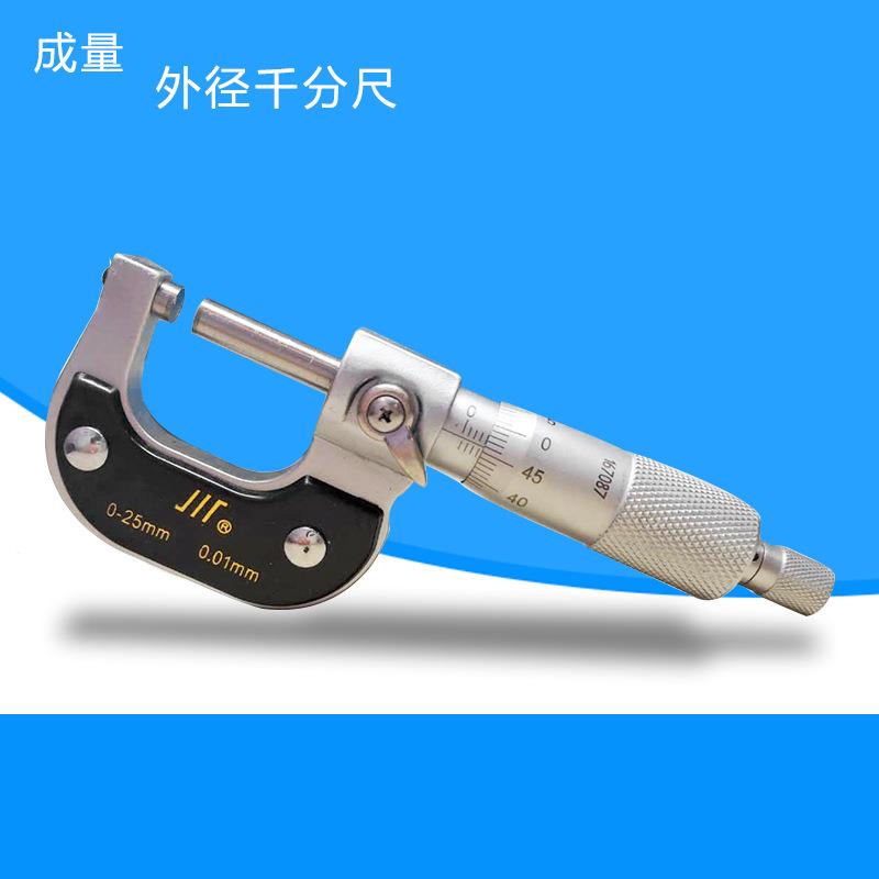 成量川牌 千分尺 外径千分尺0-25mm 精度0.01螺旋径测量成都量具