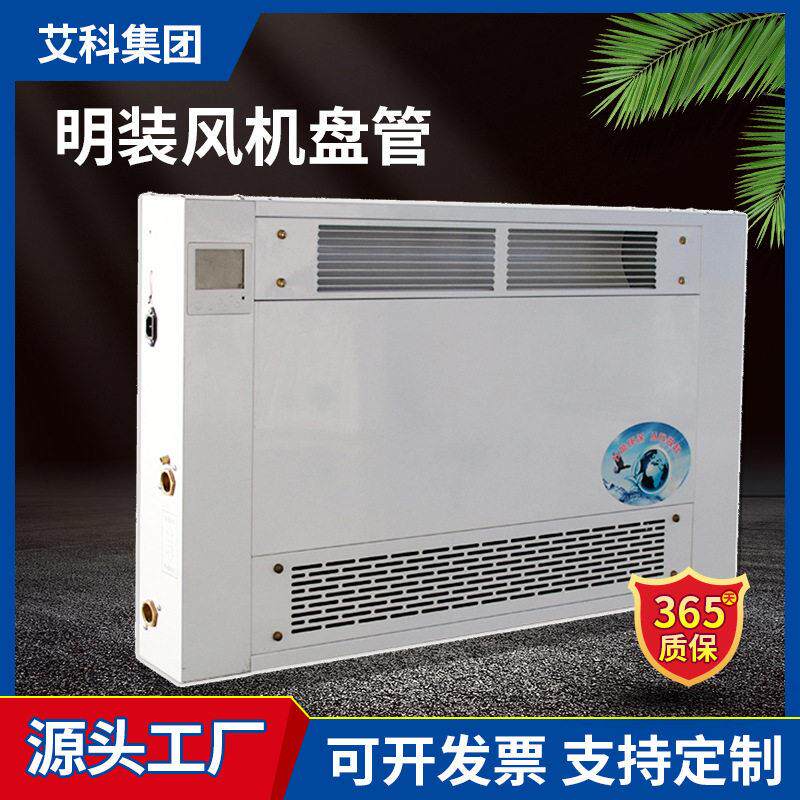 煤改电空调末端盘管静音节能风机盘管机组超薄立式明装风机盘管