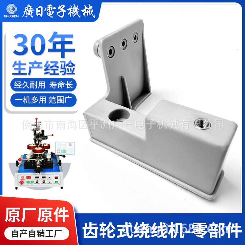 变压器绕线电感线圈环形绕线机配件-塑料过线座广日绕线机