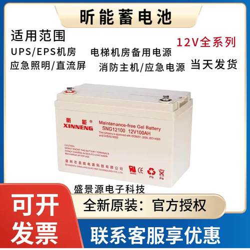 昕能蓄电池SN12V120AH100AH65AH38AH24AH7AH/UPS/EPS/机房/直流屏