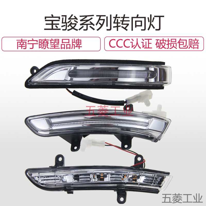 宝骏560 730 510 530 310 360 630后视镜LED转向灯倒车镜转向灯