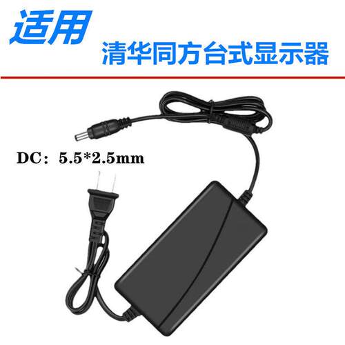 清华同方台式电脑液晶显示屏12V2A 2.5A 2.6A 3A电源适配器充电线