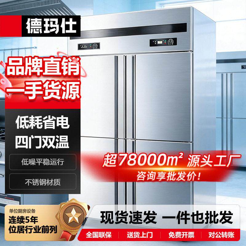 德玛仕冷藏保鲜立式不锈钢四门冰箱冷冻速冻铜管900L商用冰柜