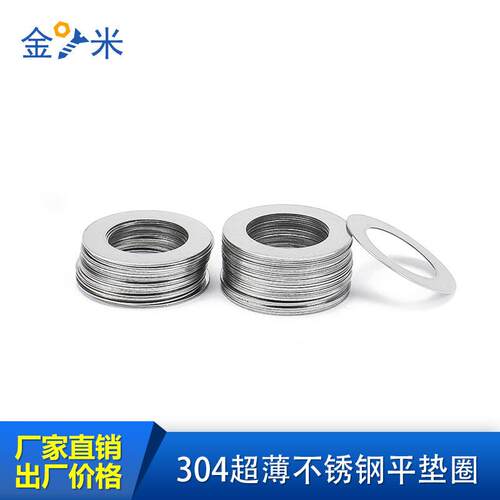 304不锈钢超薄金属垫片厚0.1/0.2/0.3/0.5mm轴用间隙平垫调整垫圈
