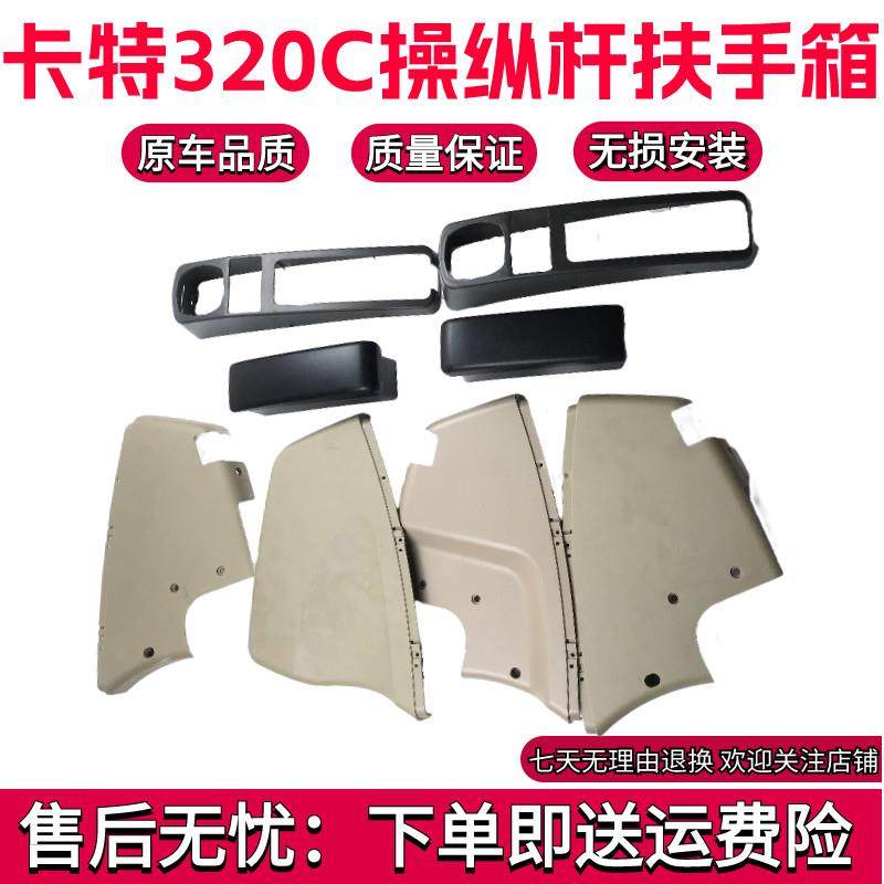 挖机配件卡特CAT320C 330C 312C操纵杆扶手箱操作杆手柄壳装饰板