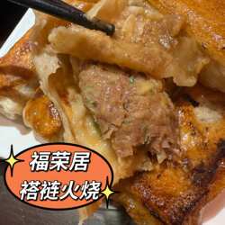 北京福荣居褡裢火烧猪肉大葱牛肉羊肉三鲜美食代购顺丰冷发