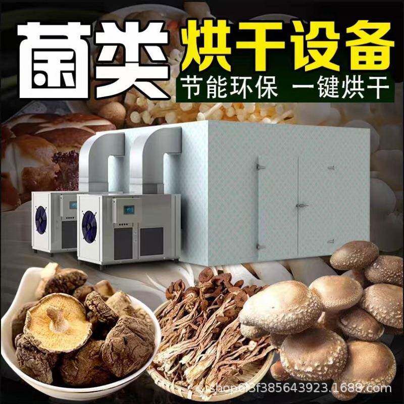 空气能烘干机食用菌香菇羊肚菌果蔬圣女果蔬菜烘干房机器设备厂