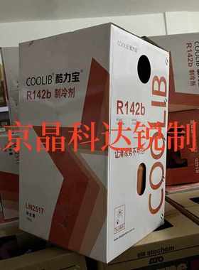 酷力宝R142b制冷剂氟利昂低温冷媒工业空调冻库冷库雪种净重10kg