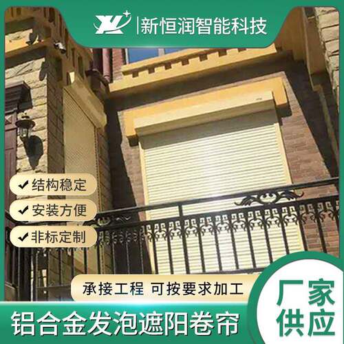 铝合金发泡遮阳卷帘外遮阳卷帘门窗电动遮阳卷帘车库卷帘