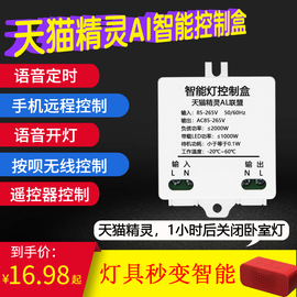 精灵智能家居语音开关控制模块智能灯具改装远程控制器通断器