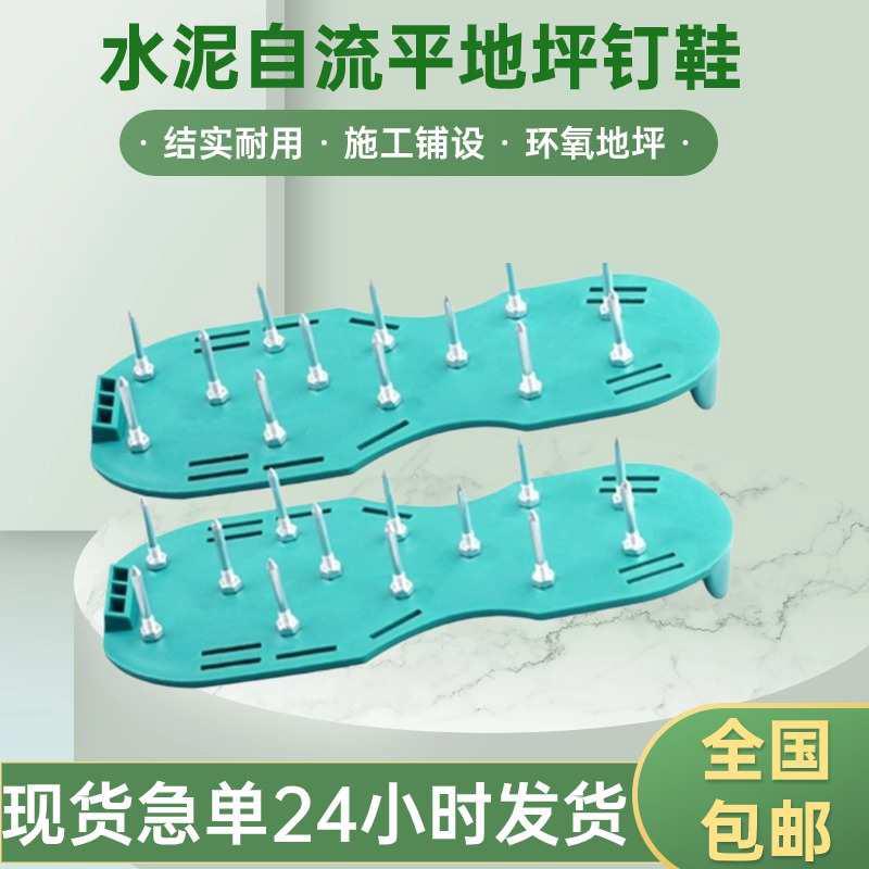 自流施工钉鞋钉鞋钉子地坪漆鞋环氧园林施工草皮水泥平施工钉鞋