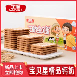 正航钙奶饼干宝贝星精品钙奶加钙铁锌冲泡食品儿童特制早餐零食山