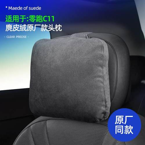 适用于26款零跑C11座椅头枕麂皮绒原车色车座椅舒适柔软护颈头枕