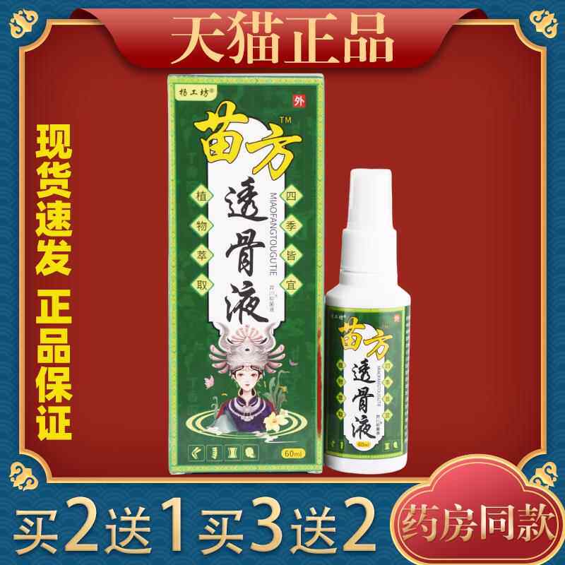 杨工坊苗方透骨液喷剂风湿关节疼痛骨质增生痛风跌打损伤喷雾9134