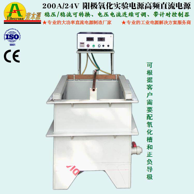 厂家直销阳极氧化整流器200A24V阳极氧化实验电源铝合金氧化电源