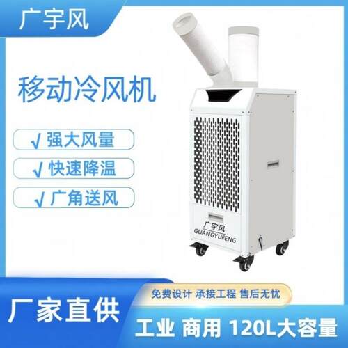 工业冷气机移动空调一体机车间岗位制冷设备降温商用冷风机