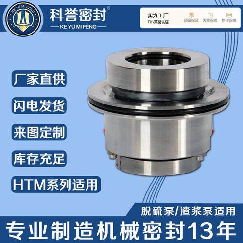 泵用机械密封HTM系列HTM-30S315ZZHTM-30D251Z机械密封厂家直供