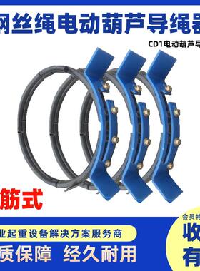 CD1电动葫芦导绳器钢丝绳排绳器1/2/3/5/10/16T吨钢筋球墨导绳器