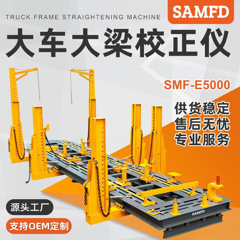 SAMFD大型货卡车挂车大梁校正仪矫正仪车身钣金整形汽修设备