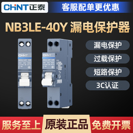 1273正泰漏电保护器NB3LE-40Y 1P+N占1位18mm断路器泰极双进双出