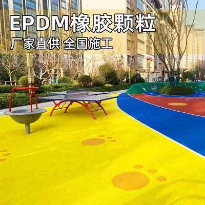 厂家直供塑胶跑道材料幼儿园小区户外游乐场地面彩色epdm橡胶颗粒