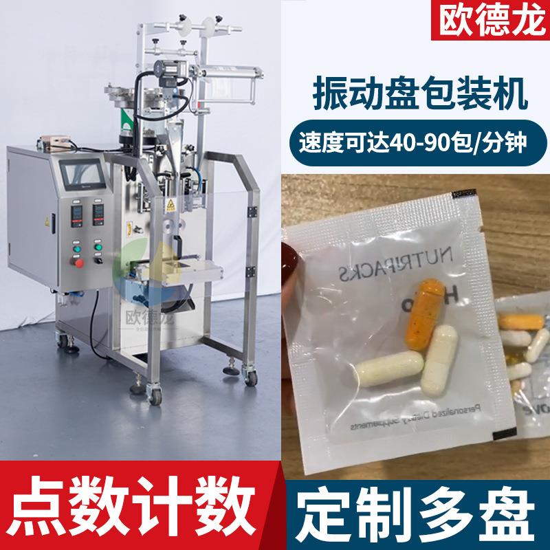 药丸胶囊自动点数包装机塑料胶粒分装机振动盘计数药片包装机