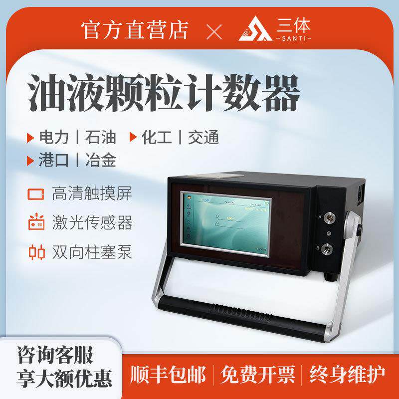 三体便携式油液颗粒计数器航空电力化工液压油润滑油清洁度检测仪