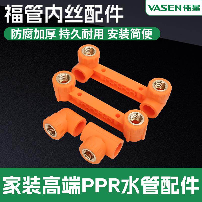 伟星FPPR纤维复合管福管水管配件接头内丝弯头内丝直通连体内丝弯