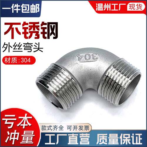304不锈钢外丝弯头90度外牙直角外螺纹水管配件接头4分6分1寸