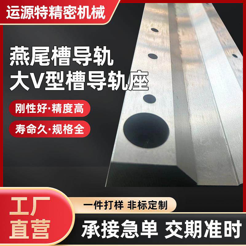 燕尾槽导轨 运源特大V型槽导轨座上锁式重载机床燕尾槽导轨