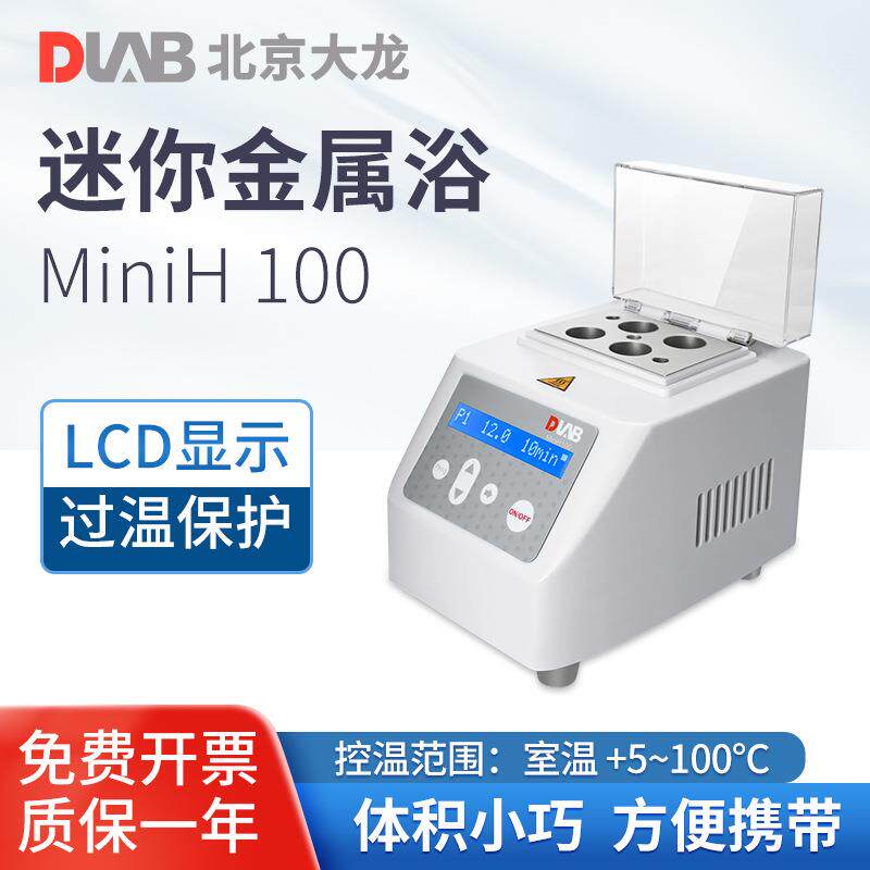 北京 迷你金属浴数显恒温Mini HCL100加热制冷干式恒温金属浴