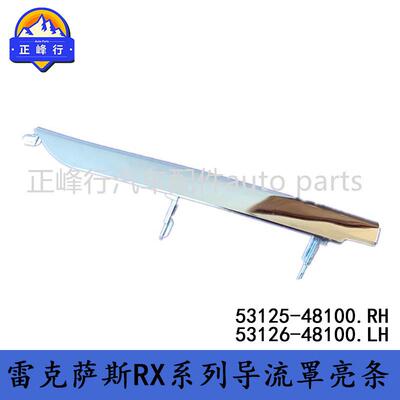 53125-4810053126-48100适用LEXUS/RX270/350/450前杠通风网亮条
