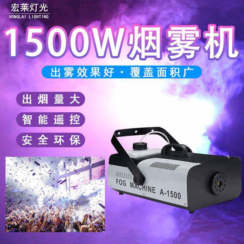 1500W烟雾机小型便携烟雾特效喷烟机婚庆舞台烟雾器烟雾制造
