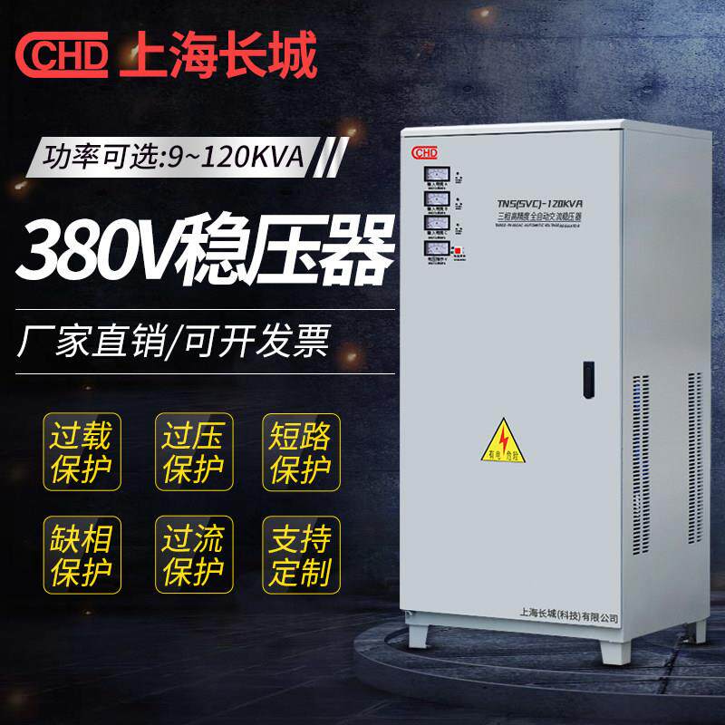 上海长城纯铜三相稳压器60000/80/15/20/40/50/30/9/100/120/60KW