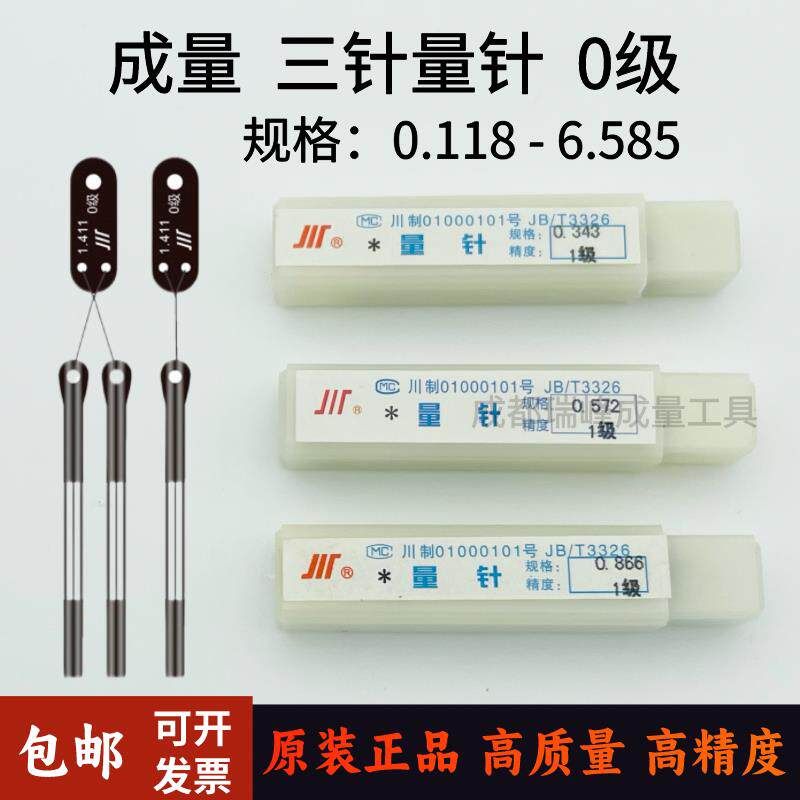 成量三针螺纹测量针 0级精密量针 成都制造测量工具