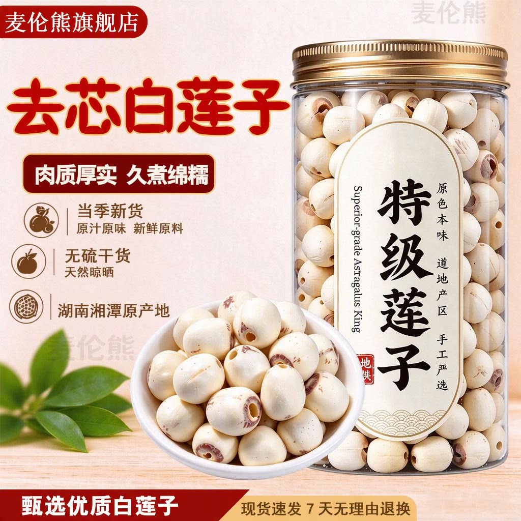 麦伦熊旗舰店正品特级去芯白莲子无硫新货干货湖南湘潭煮粥煲汤