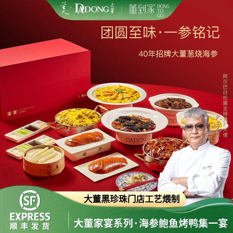 【家宴礼盒】大董团圆宴礼盒海参鲍鱼预制菜高端送礼半成品高档