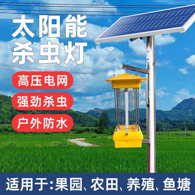 太阳能杀虫灯户外果园茶园灭虫农用鱼塘养殖稻田频振式诱蛾灭蚊灯