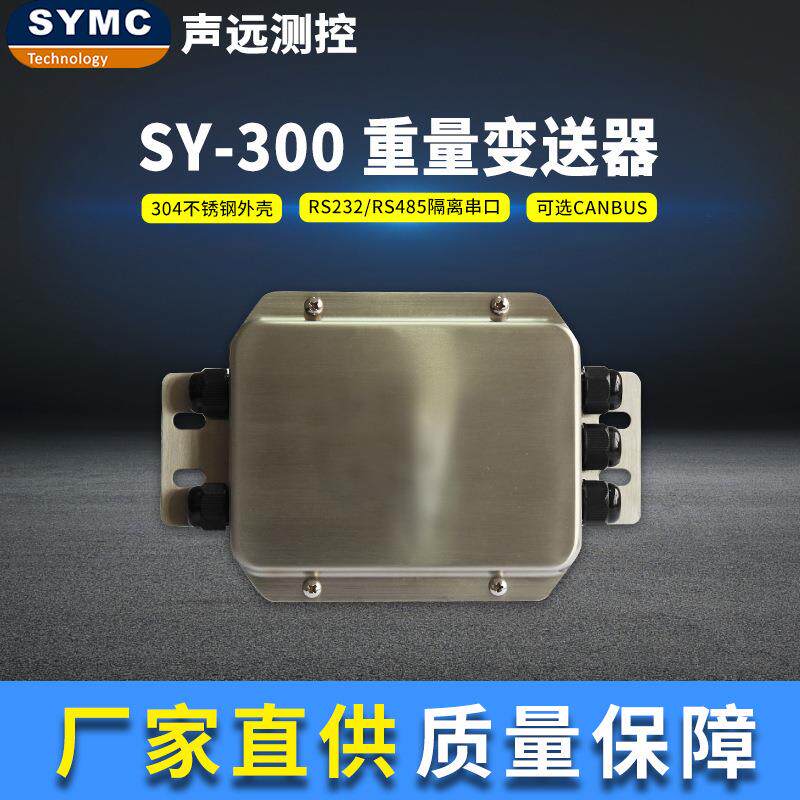 SY300重量变送器不锈钢高精度厂家直供SYMC工业防尘