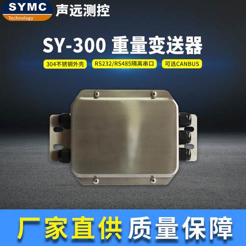 SY300重量变送器不锈钢高精度厂家直供SYMC工业防尘