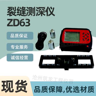 ZD63型裂缝测深仪混凝土表面裂缝深度测试仪深度超声波强度检测仪